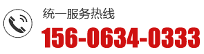 统一服务热线：156-0634-0333